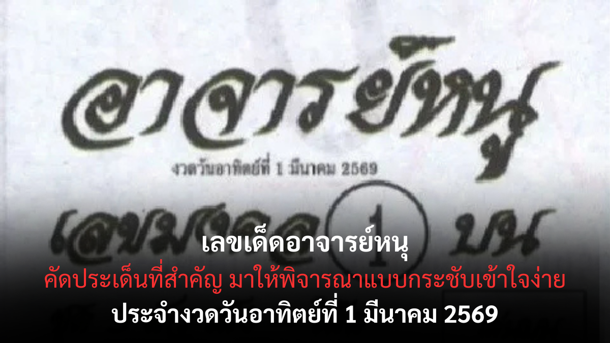 เลขเด็ดอาจารย์หนุ งวด 1 มีนาคม 2569 แนวทางดังสายวิเคราะห์ ลุ้นโชคต้นเดือน! เลขเด็ดอาจารย์หนู 1/3/69
