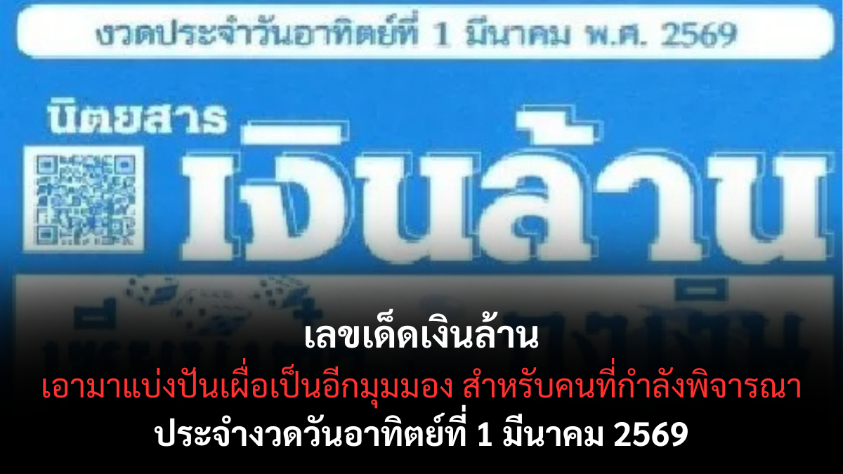 เลขเด็ดเงินล้าน งวด 1 มีนาคม 2569 เปิดแนวทางลุ้นรวย ต้นเดือนนี้มีสิทธิ์เฮ! เลขเด็ดเงินล้าน 1/3/69
