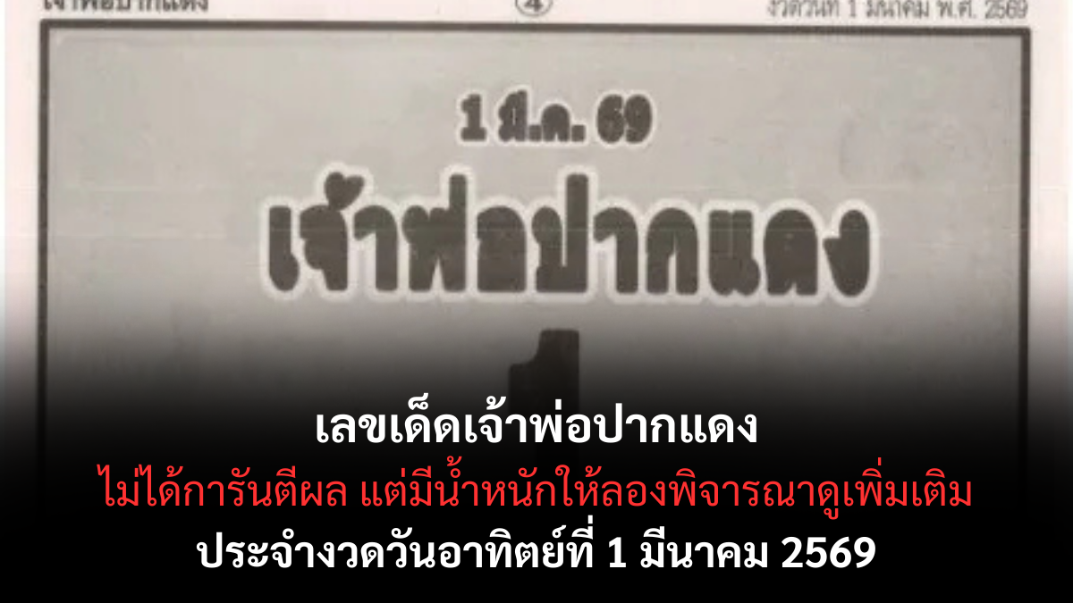 เลขเด็ดเจ้าพ่อปากแดง งวด 1 มีนาคม 2569 ศรัทธาแรง สายมูจับตาสัญญาณโชค เลขเด็ดเจ้าพ่อปากแดง 1/3/69