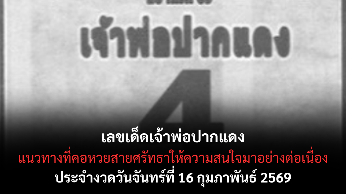 เลขเด็ดเจ้าพ่อปากแดง งวด 16 กุมภาพันธ์ 2569 ศรัทธาแรง สายมูจับตาสัญญาณโชคลาภ เลขเด็ดเจ้าพ่อปากแดง 16/2/69