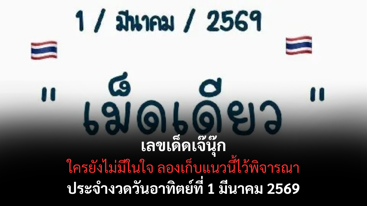 เลขเด็ดเจ๊นุ๊ก งวด 1 มีนาคม 2569 สรุปเลขเด่นจัดเต็ม ลุ้นเฮงก่อนวันประกาศผล! เลขเด็ดเจ๊นุ๊ก 1/3/69