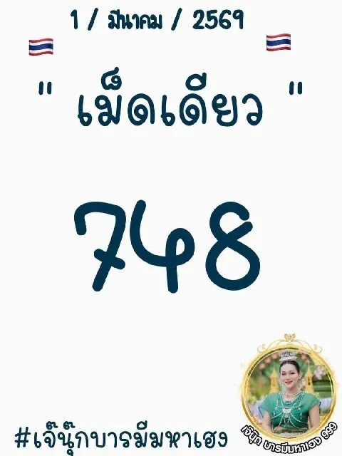 เลขเด็ดเจ๊นุ๊ก งวด 1 มีนาคม 2569 สรุปเลขเด่นจัดเต็ม ลุ้นเฮงก่อนวันประกาศผล! เลขเด็ดเจ๊นุ๊ก 1/3/69