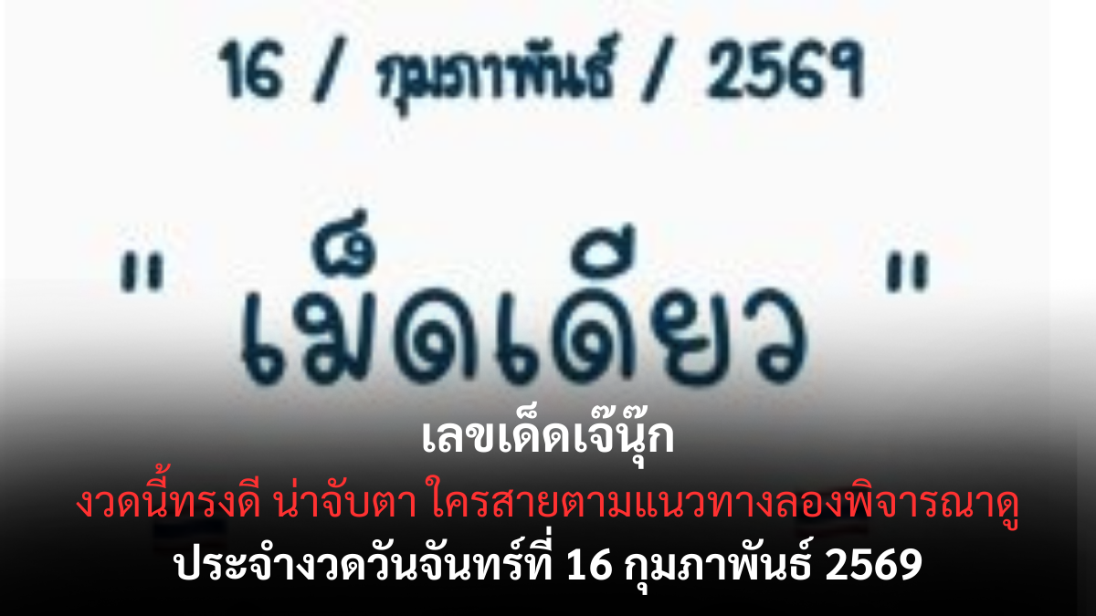 เลขเด็ด เจ๊นุ๊ก งวด 16 กุมภาพันธ์ 2569 กระแสแรงต่อเนื่อง สายลุ้นจับตาความแม่น เลขเด็ดเจ๊นุ๊ก 16/2/69