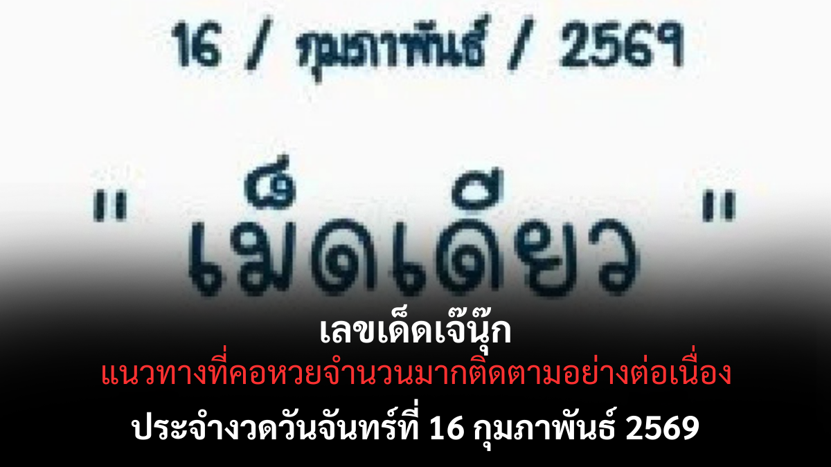 เลขเด็ดเจ๊นุ๊ก งวด 16 กุมภาพันธ์ 2569 กระแสแรงไม่ตก คอหวยจับตาความแม่น เลขเด็ดเจ๊นุ๊ก 16/2/69