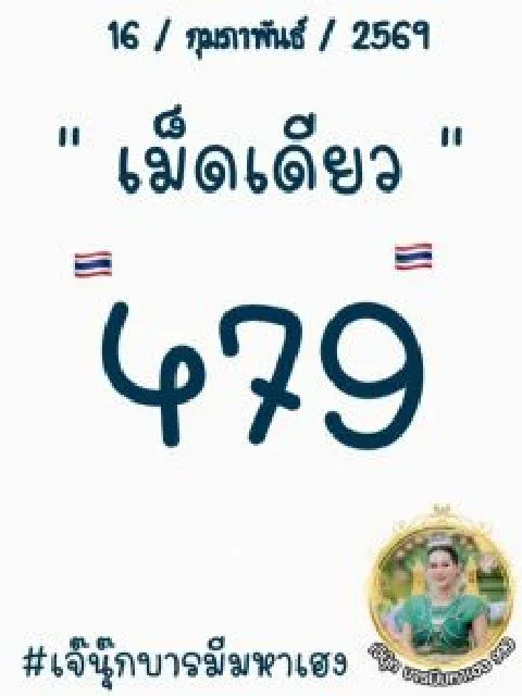 เลขเด็ดเจ๊นุ๊ก งวด 16 กุมภาพันธ์ 2569 กระแสแรงไม่ตก คอหวยจับตาความแม่น เลขเด็ดเจ๊นุ๊ก 16/2/69