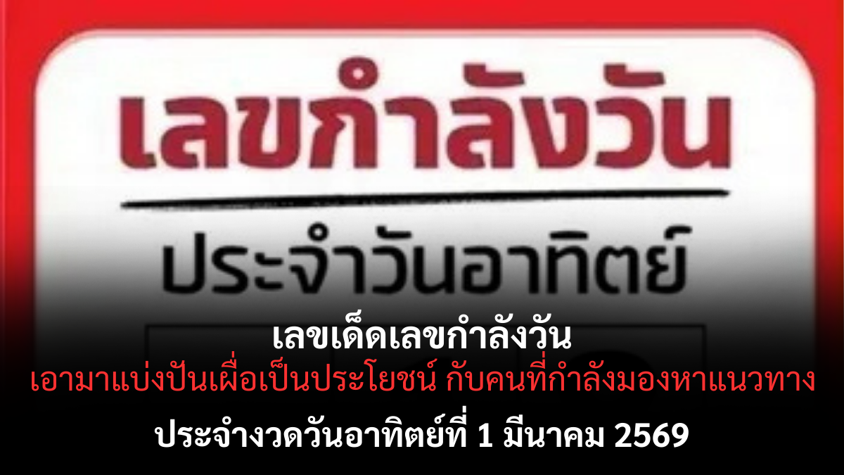 เลขเด็ดเลขกำลังวัน งวด 1 มีนาคม 2569 เปิดตารางทักษา ส่องพลังตัวเลขหนุนดวง เลขเด็ดเลขกำลังวัน 1/3/69