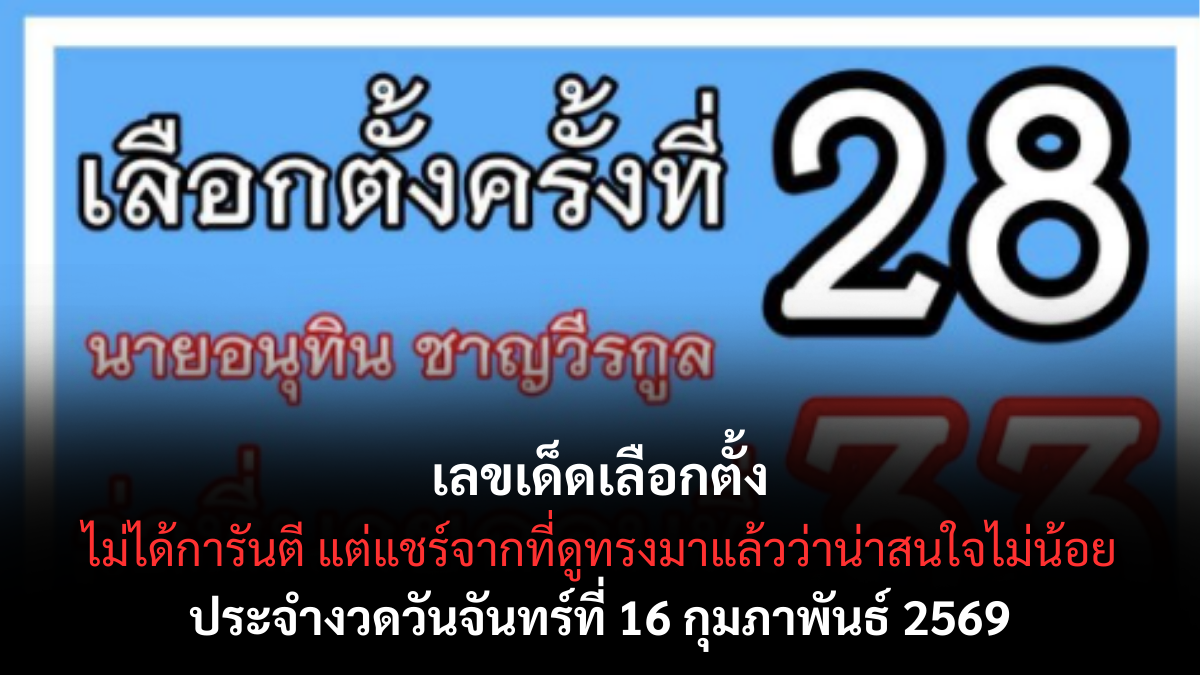 เลขเด็ดเลือกตั้ง งวด 16 กุมภาพันธ์ 2569 กระแสการเมืองแรง ส่องตัวเลขจากเหตุการณ์สำคัญ เลขเด็ดเลือกตั้ง 16/2/69
