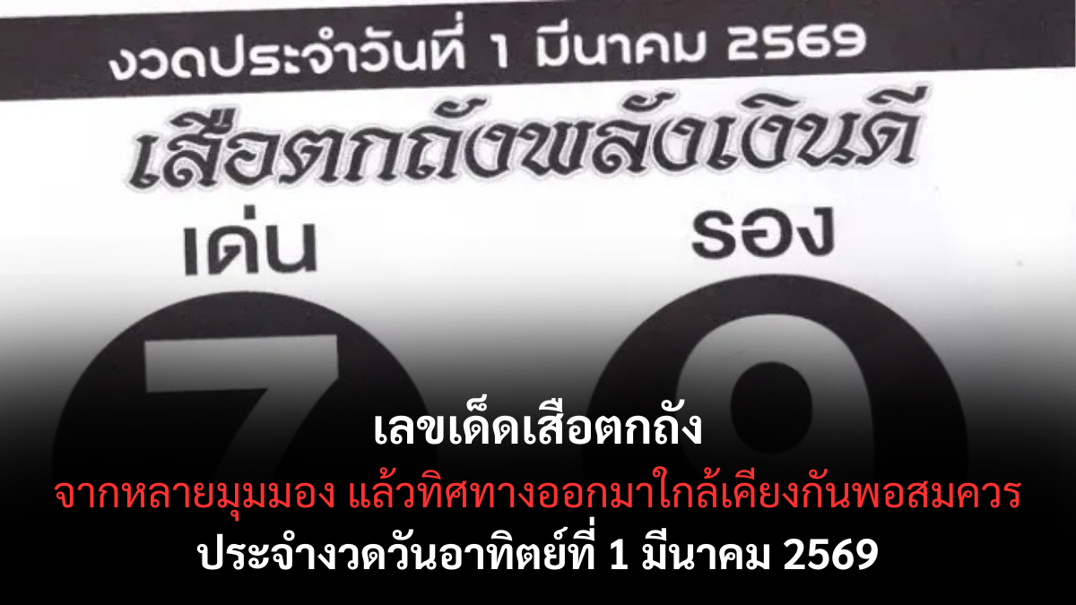 เลขเด็ดเสือตกถัง งวด 1 มีนาคม 2569 จังหวะดวงพลิกแรง ลุ้นโชคแบบไม่ทันตั้งตัว เลขเด็ดเสือตกถัง 1/3/69