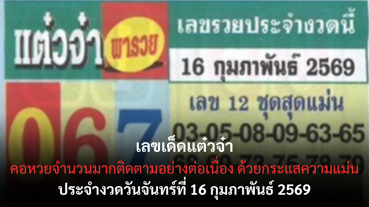 เลขเด็ดแต๋วจ๋า งวด 16 กุมภาพันธ์ 2569 แนวทางมาแรง คอหวยจับตาความแม่นงวดนี้ เลขเด็ดแต๋วจ๋า 16/2/69