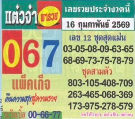 เลขเด็ดแต๋วจ๋า งวด 16 กุมภาพันธ์ 2569 แนวทางมาแรง คอหวยจับตาความแม่นงวดนี้ เลขเด็ดแต๋วจ๋า 16/2/69