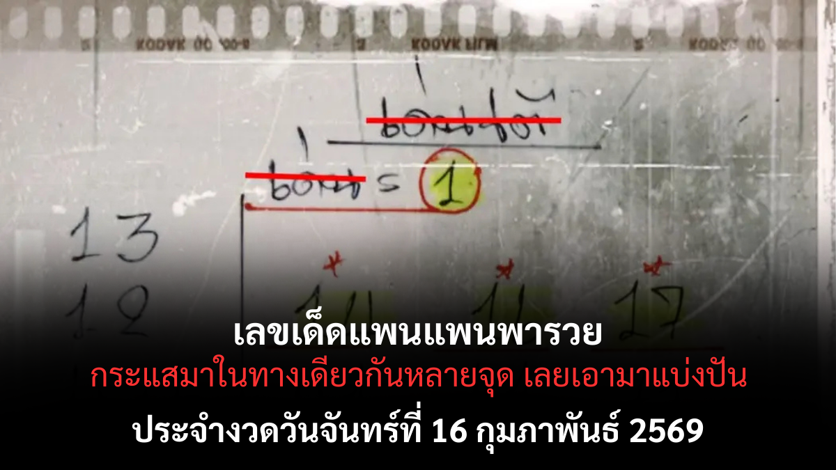 เลขเด็ดแพนพารวย งวด 16 กุมภาพันธ์ 2569 แนวทางดัง สายลุ้นทรัพย์จับตาโค้งสุดท้าย เลขเด็ดแพนแพนพารวย 16/2/69