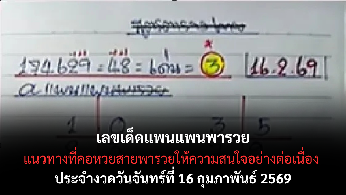เลขเด็ดแพนแพนพารวย งวด 16 กุมภาพันธ์ 2569 แนวทางมาแรง สายลุ้นทรัพย์ห้ามพลาด เลขเด็ดแพนแพนพารวย 16/2/69