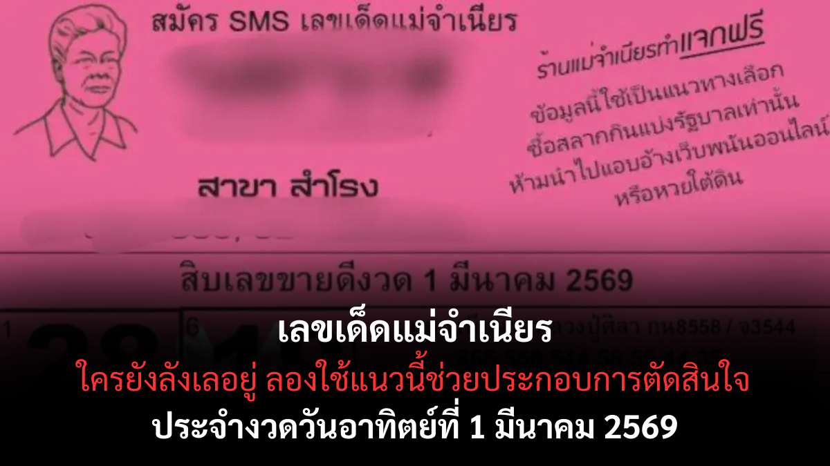 เลขเด็ดแม่จำเนียร งวด 1 มีนาคม 2569 กระแสแรงสายศรัทธา ลุ้นโชครับต้นเดือน! เลขเด็ดแม่จำเนียร 1/3/69