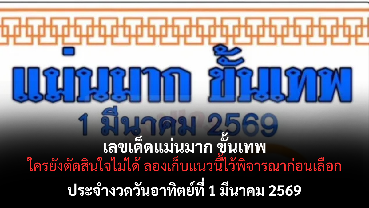 เลขเด็ดแม่นมาก ขั้นเทพ งวด 1 มีนาคม 2569 กระแสแรงสายมั่นใจ ลุ้นรับโชคต้นเดือน! เลขเด็ดแม่นมาก ขั้นเทพ 1/3/69