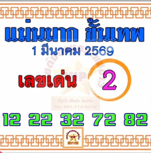 เลขเด็ดแม่นมาก ขั้นเทพ งวด 1 มีนาคม 2569 กระแสแรงสายมั่นใจ ลุ้นรับโชคต้นเดือน! เลขเด็ดแม่นมาก ขั้นเทพ 1/3/69