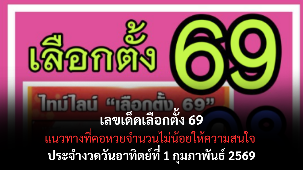 เลขเด็ดเลือกตั้ง 69 งวด 1 กุมภาพันธ์ 2569 กระแสร้อนแรง ตัวเลขการเมืองที่คอหวยจับตา เลขเด็ดเลือกตั้ง 69 1/2/69
