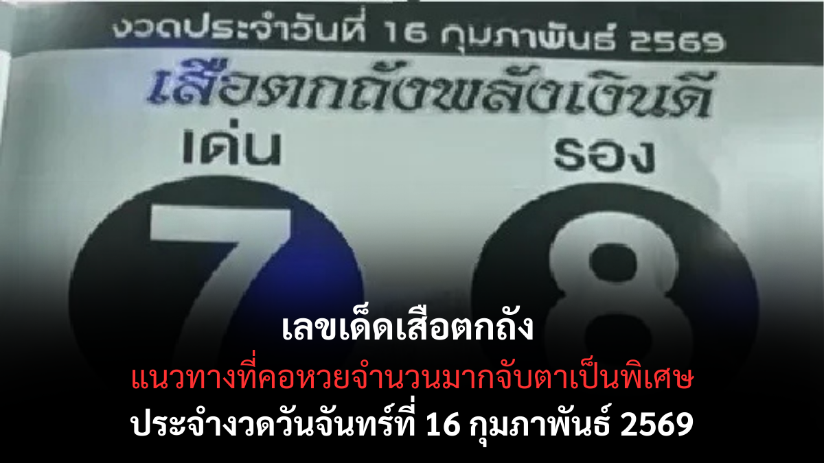 เลขเด็ดพลังเงินดี งวด 16 กุมภาพันธ์ 2569 จังหวะดวงพลิกแรง ลุ้นโชคแบบไม่ทันตั้งตัว เลขเด็ดเสือตกถัง 16/2/69