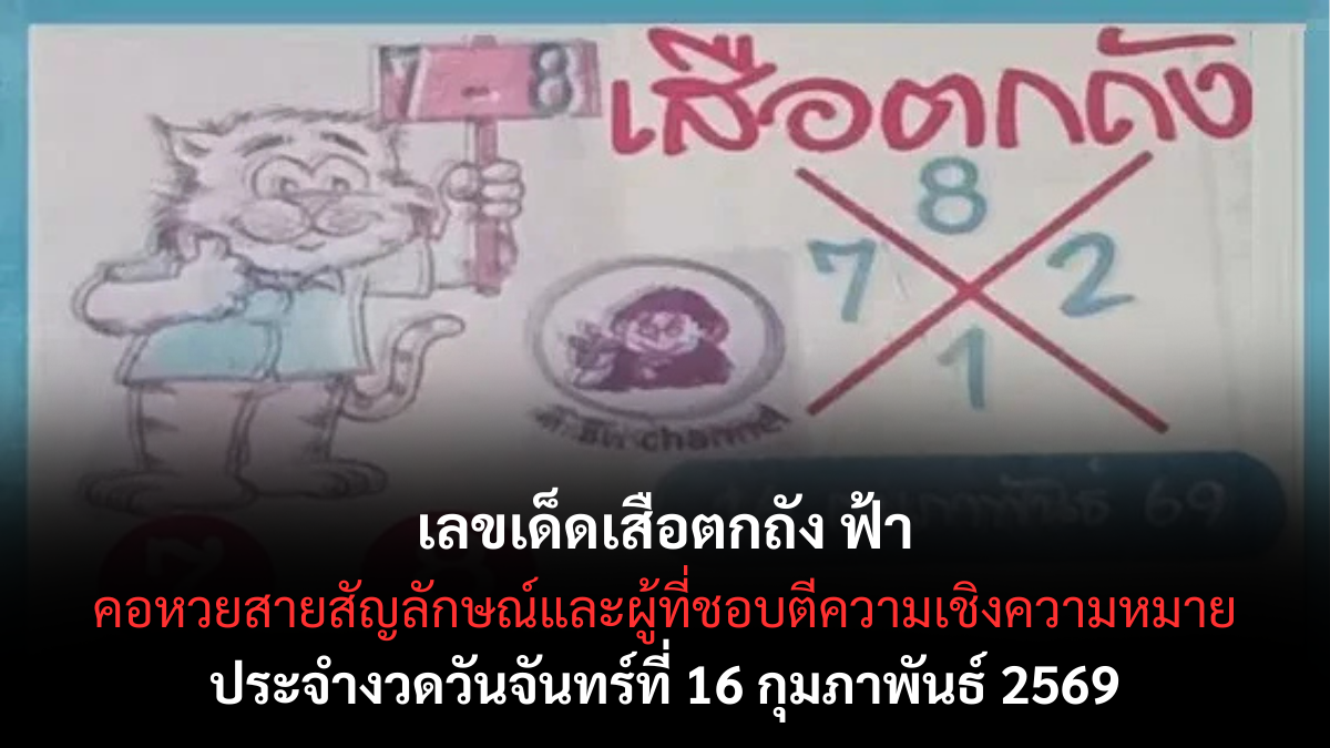 เลขเด็ดเสือตกถัง ฟ้า งวด 16 กุมภาพันธ์ 2569 สัญลักษณ์แรง พลังโชคจัด คอหวยจับตาโค้งสำคัญ เลขเด็ดเสือตกถัง ฟ้า 16/2/69