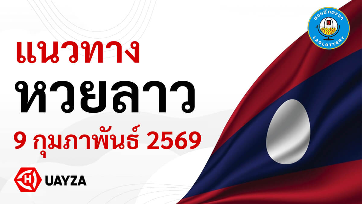 แนวทางหวยลาว 9 2 69 แจกหวยลาวพัฒนา 9/2/69 งวดล่าสุด ฟรี แนวทางหวยลาววันนี้-9-2-69