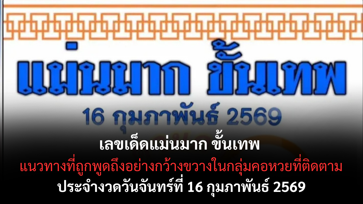 เลขเด็ดแม่นมาก ขั้นเทพ งวด 16 กุมภาพันธ์ 2569 กระแสแรง ความแม่นที่คอหวยพูดถึง เลขเด็ดแม่นมาก ขั้นเทพ 16/2/69