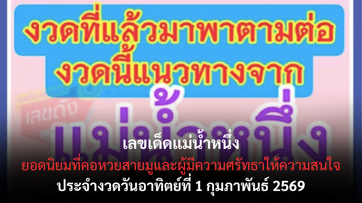เลขเด็ดแม่น้ำหนึ่ง งวด 1 กุมภาพันธ์ 2569 สายศรัทธาจับตาแรง แนวทางดังที่คอหวยเฝ้ารอ เลขเด็ดแม่น้ำหนึ่ง 1/2/69