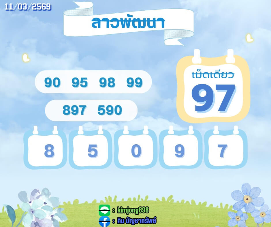 หวยลาว 11-3-69 ชุด10