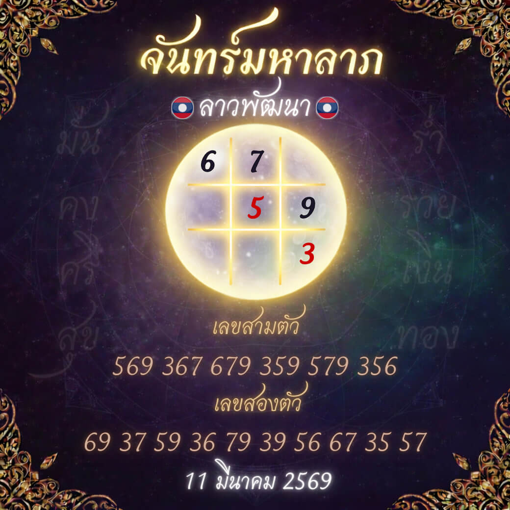 หวยลาว 11-3-69 ชุด3