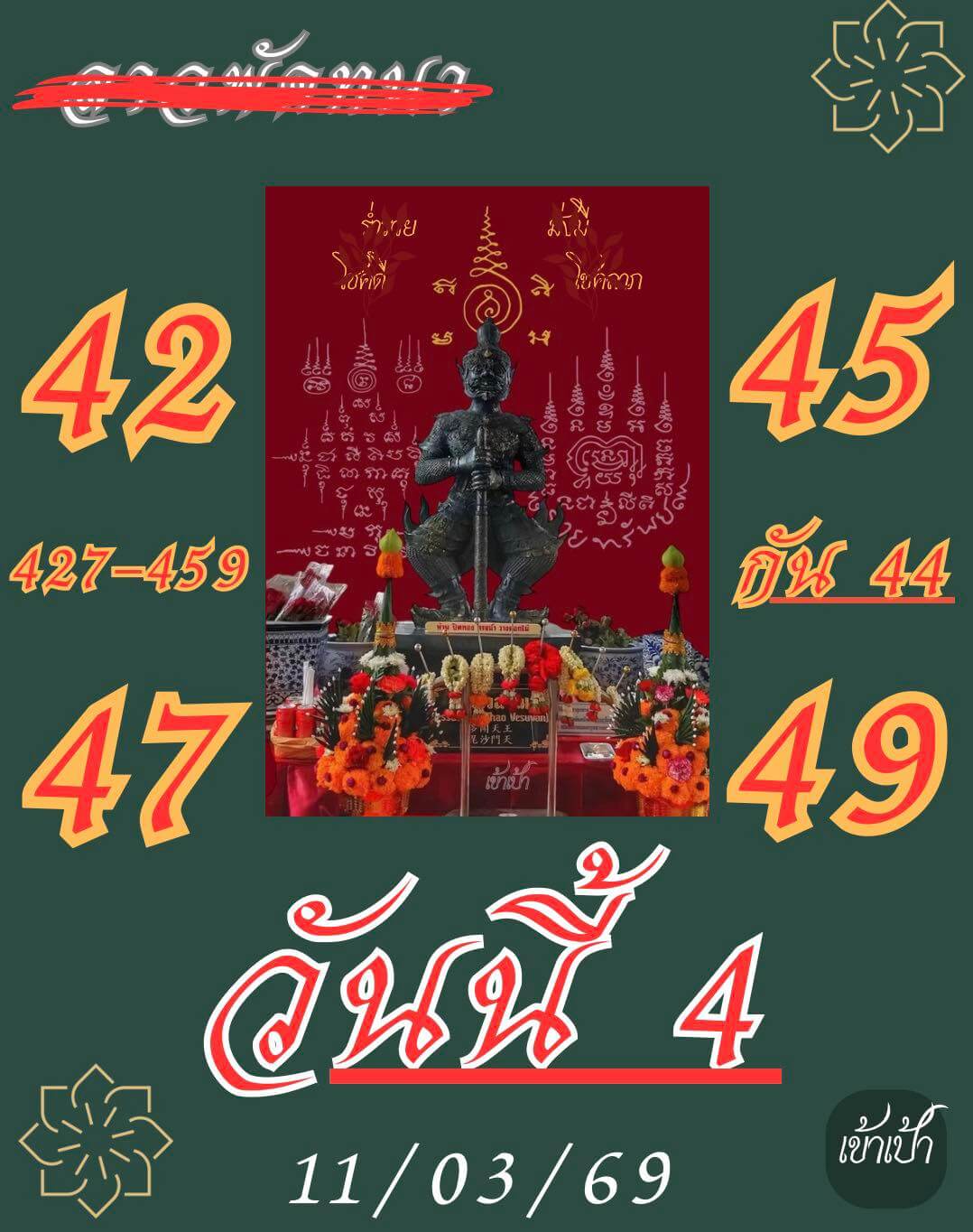 หวยลาว 11-3-69 ชุด4