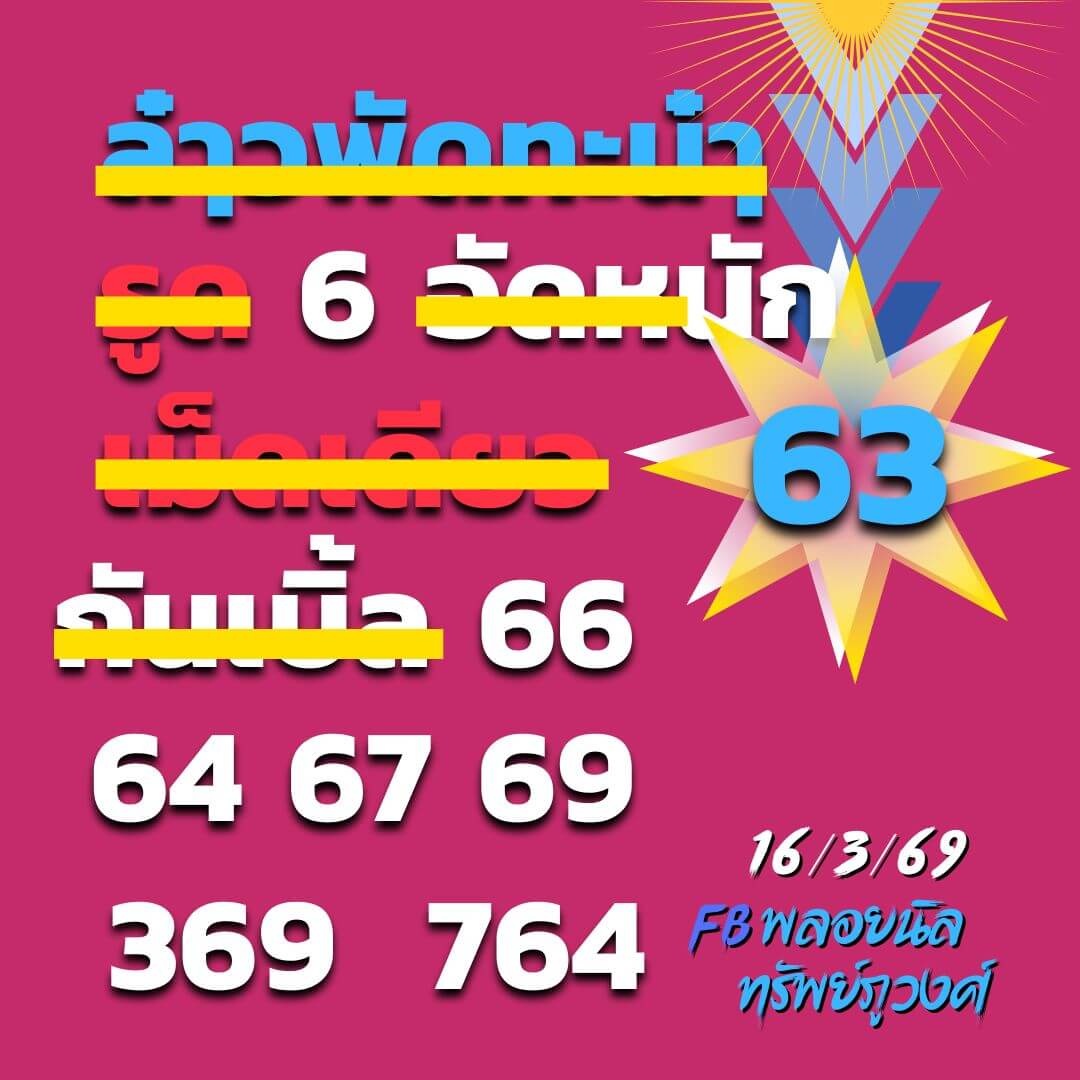 หวยลาว 16-3-69 ชุด1