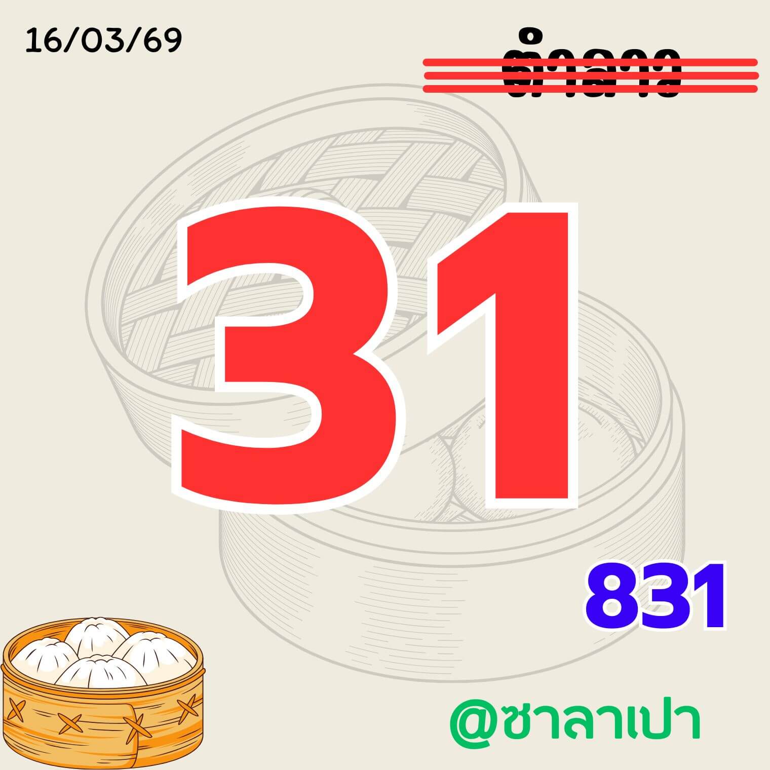 หวยลาว 16-3-69 ชุด2