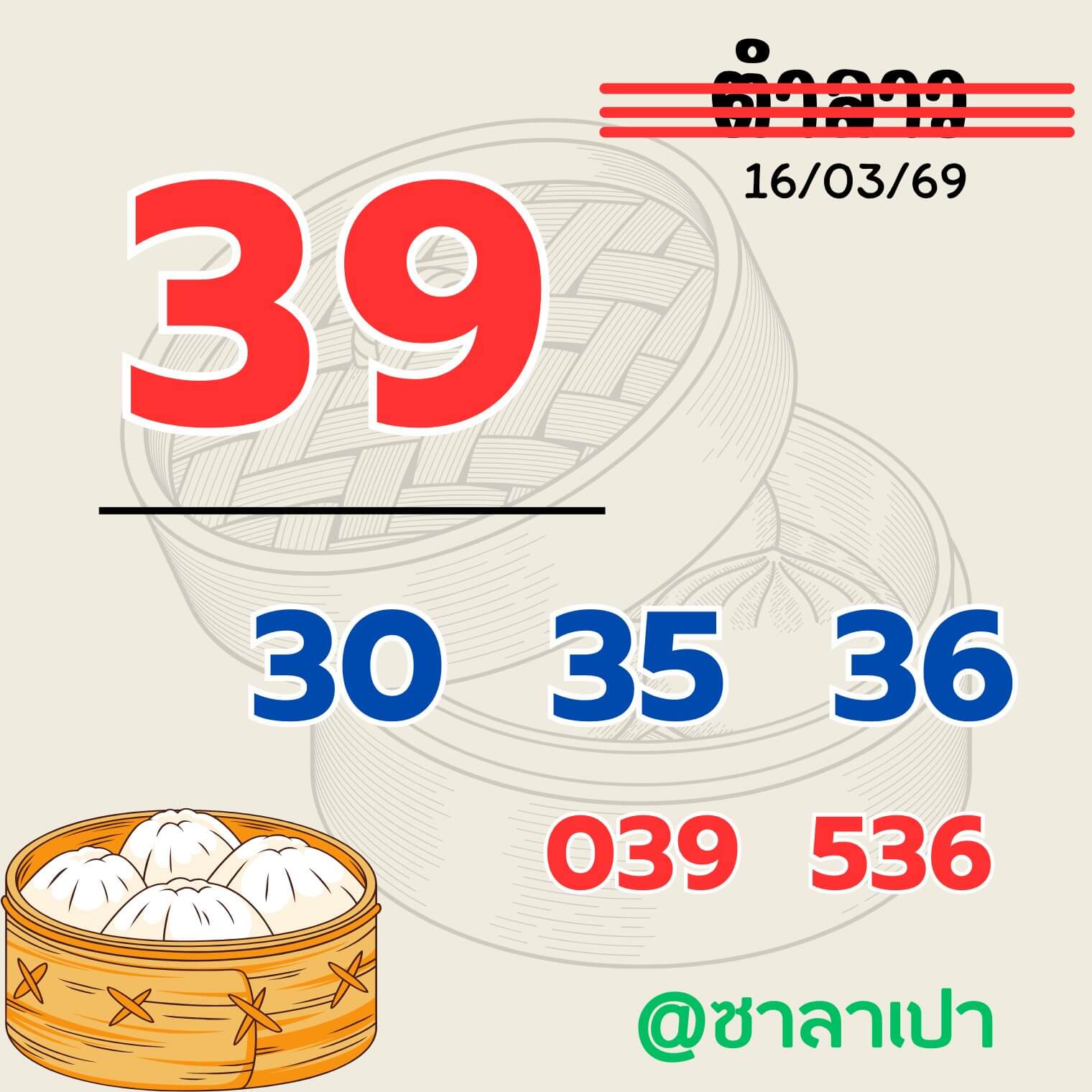 หวยลาว 16-3-69 ชุด3