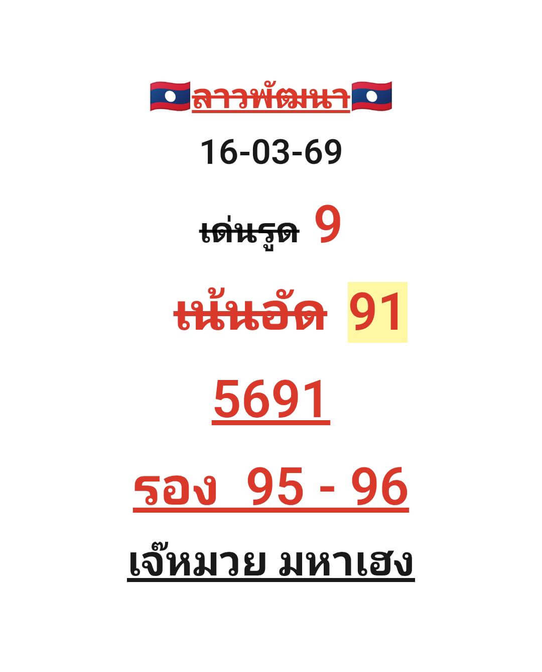 หวยลาว 16-3-69 ชุด4