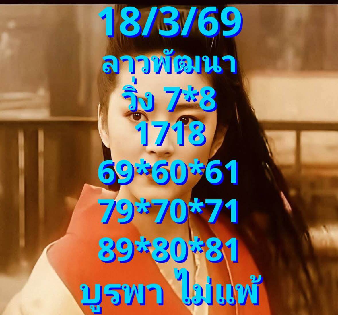 หวยลาว 18-3-69 ชุด2