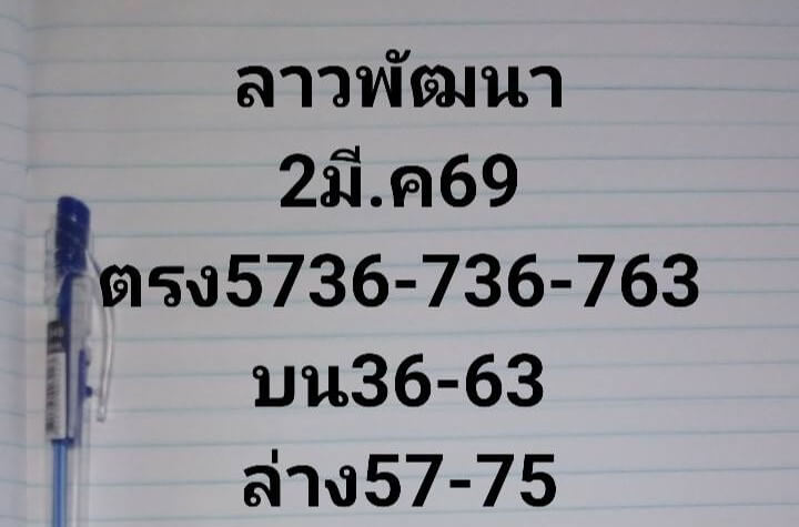 หวยลาว 2-3-69 ชุด4