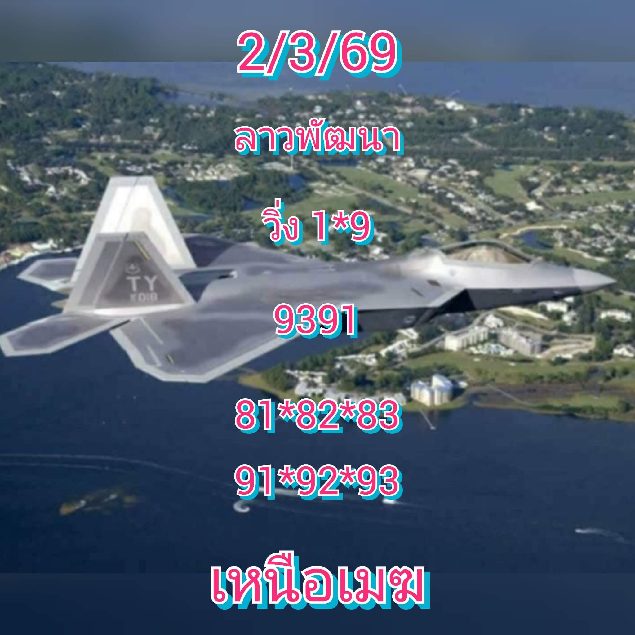 หวยลาว 2-3-69 ชุด7