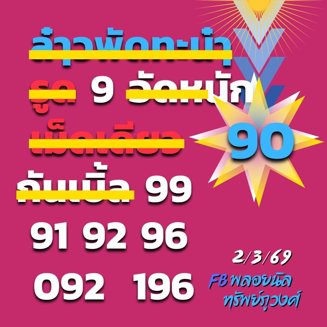 หวยลาว 2-3-69 ชุด9