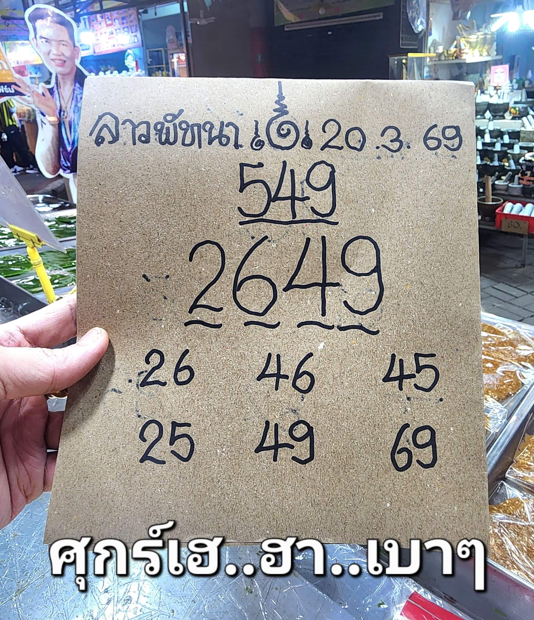 หวยลาว 20-3-69 ชุด1