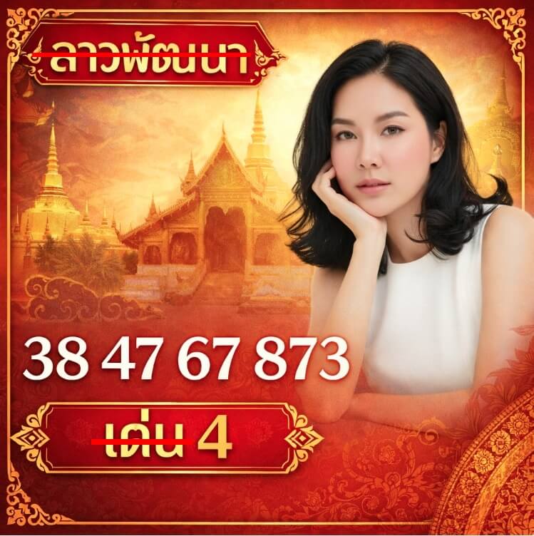 หวยลาว 20-3-69 ชุด10