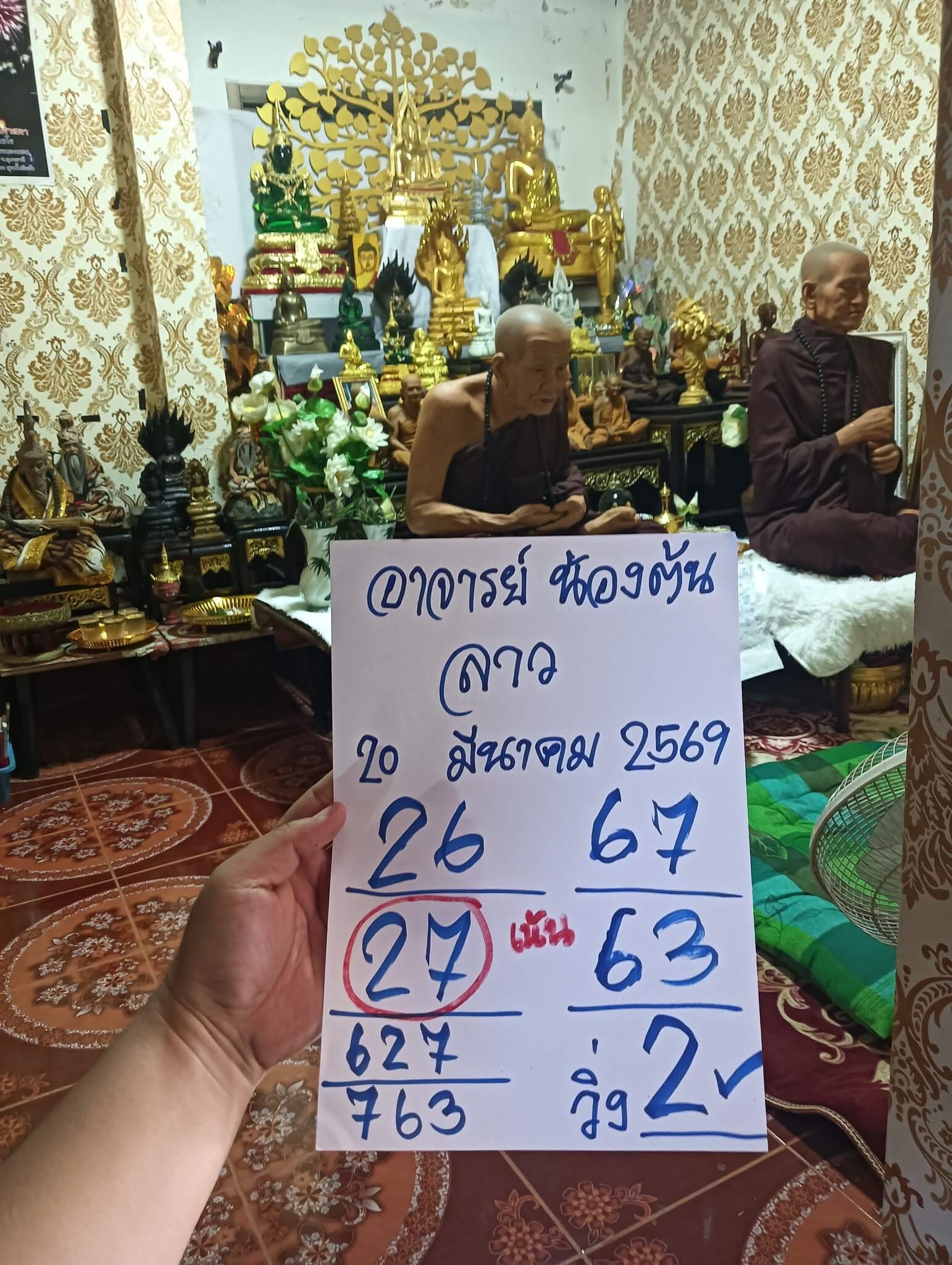 หวยลาว 20-3-69 ชุด7