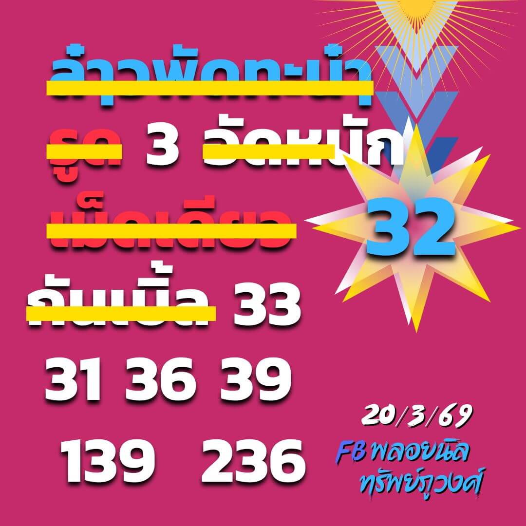 หวยลาว 20-3-69 ชุด8