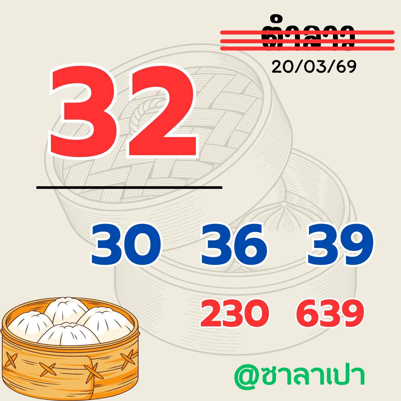 หวยลาว 20-3-69 ชุด9