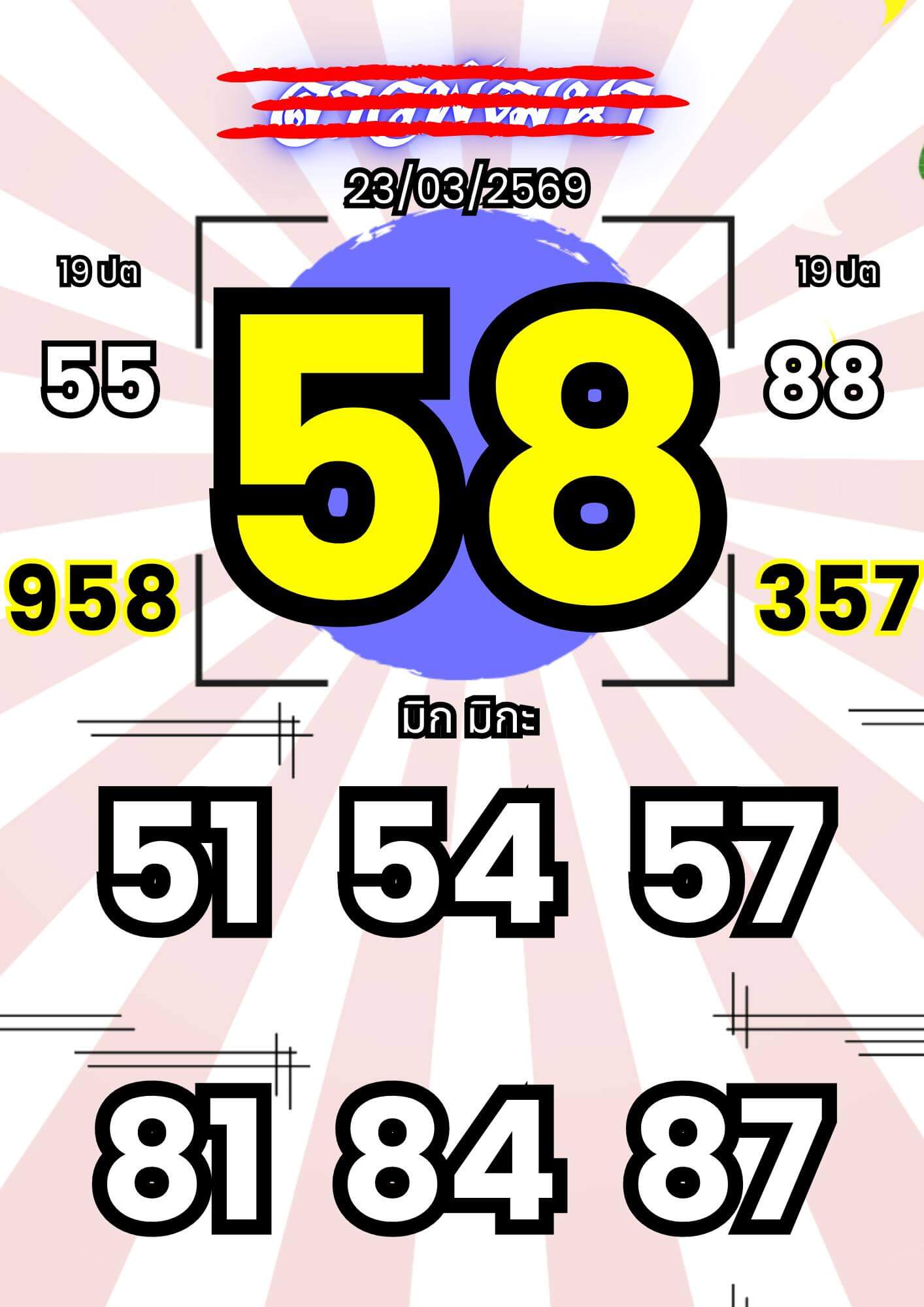 หวยลาว 23-3-69 ชุด1