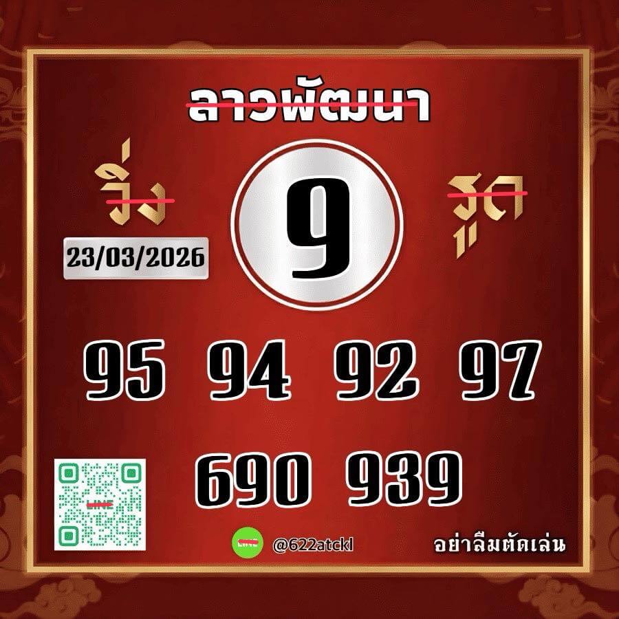 หวยลาว 23-3-69 ชุด4