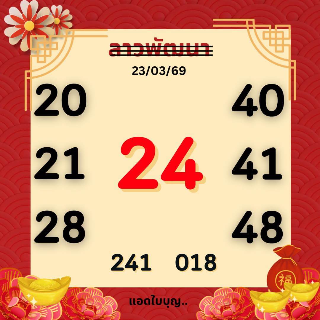 หวยลาว 23-3-69 ชุด7