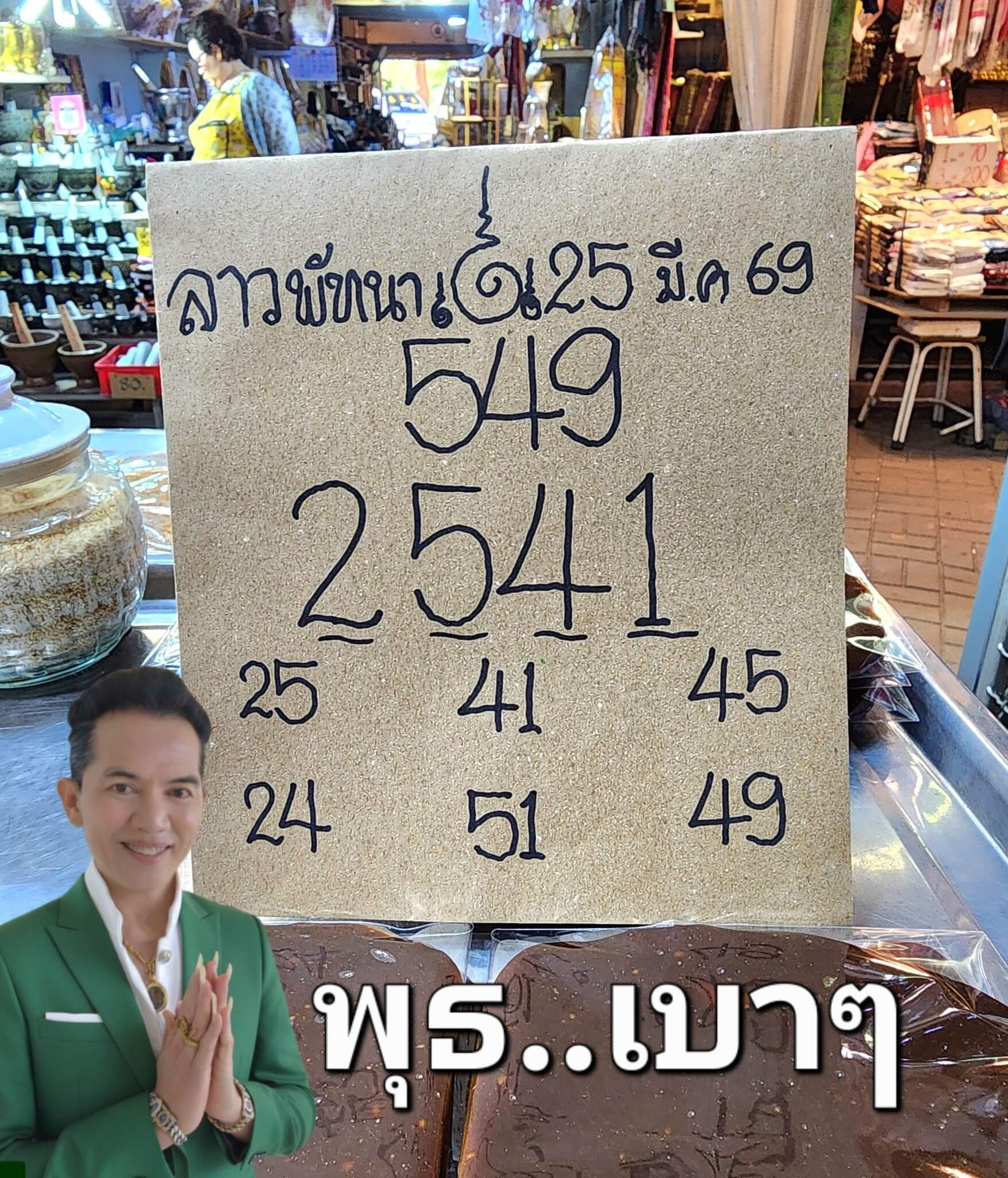 หวยลาว 25-3-69 ชุด5