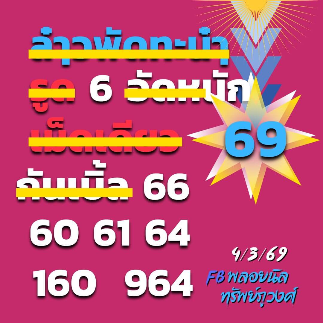 หวยลาว 4-3-69 ชุด10