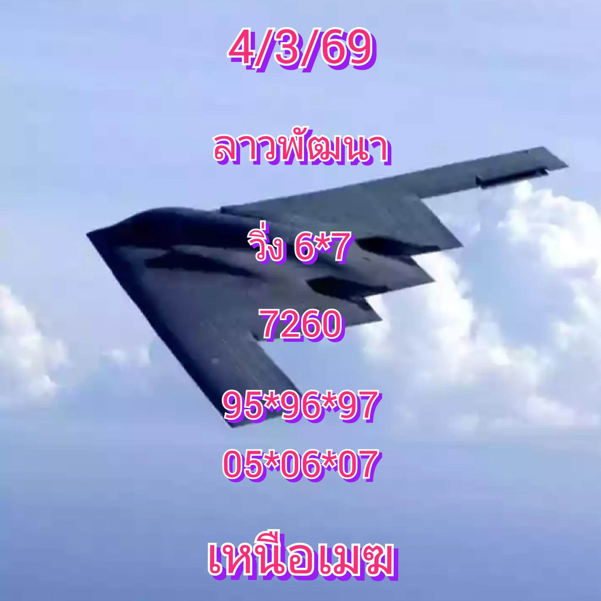 หวยลาว 4-3-69 ชุด2
