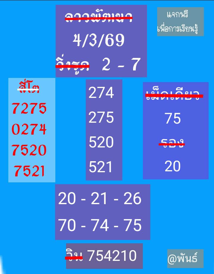 หวยลาว 4-3-69 ชุด8