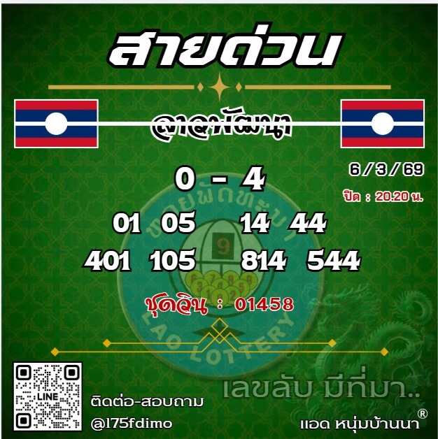 หวยลาว 6-3-69 ชุด10