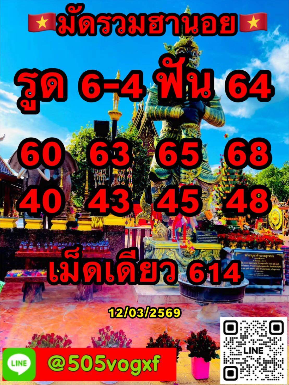 แนวทางหวยฮานอย 12/3/69 แนวทางหวยฮานอยวันนี้ออก งวดวันที่ 12 มีนาคม 2569 หวยฮานอย 12-3-69 ชุด1